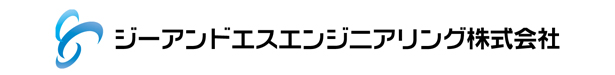 ジーアンドエスエンジニアリング株式会社のロゴ